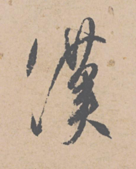 漢行书                      书法写法高清图片