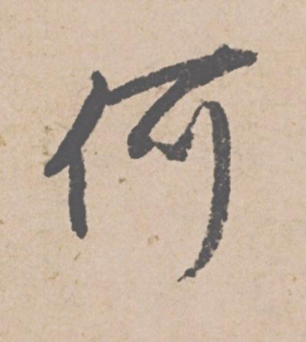 何行书                      书法写法高清图片