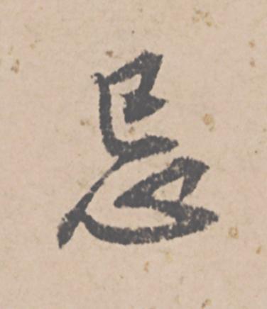 忌行书                      书法写法高清图片