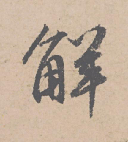觧行书                      书法写法高清图片