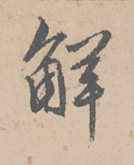 觧行书                      书法写法高清图片