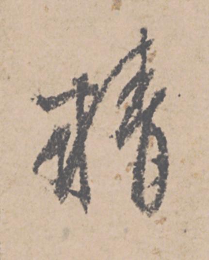 精行书                      书法写法高清图片