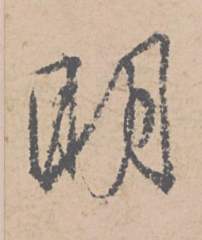 眀行书                      书法写法高清图片