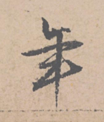 年行书                      书法写法高清图片