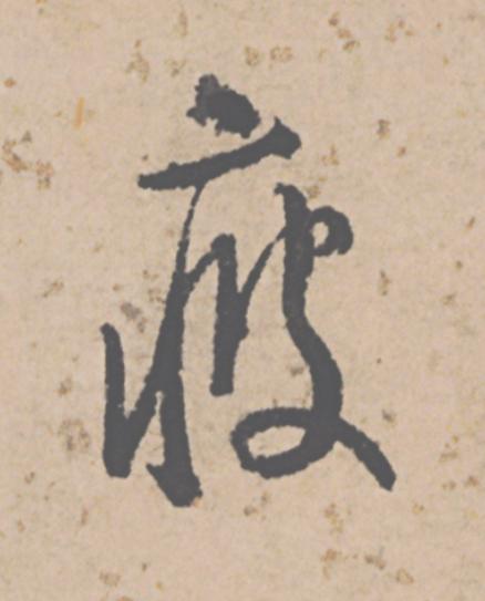 疲行书                      书法写法高清图片