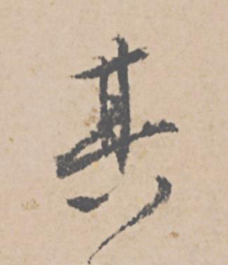 其行书                      书法写法高清图片