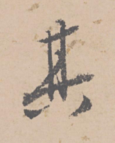 其行书                      书法写法高清图片