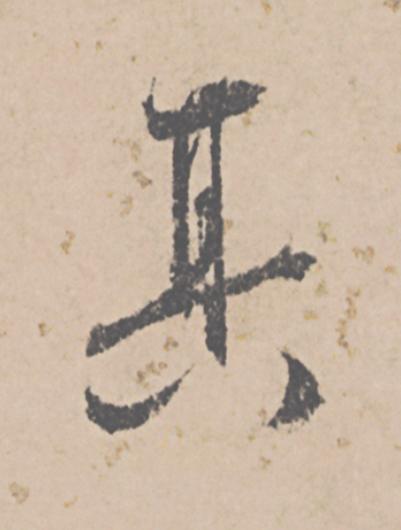 其行书                      书法写法高清图片