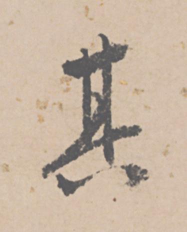 其行书                      书法写法高清图片
