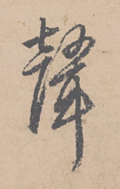 聲行书                      书法写法高清图片