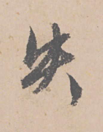 失行书                      书法写法高清图片