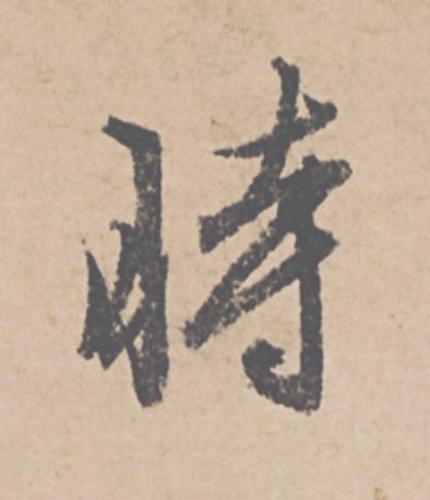 時行书                      书法写法高清图片