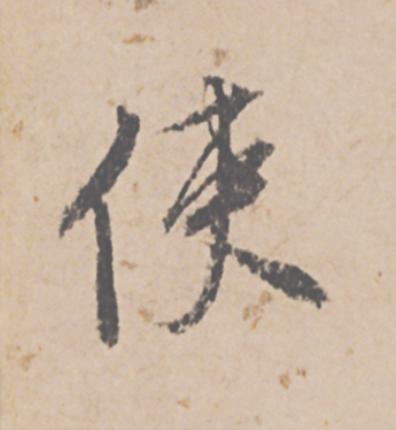 使行书                      书法写法高清图片