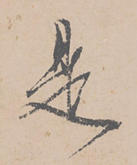 是行书                      书法写法高清图片