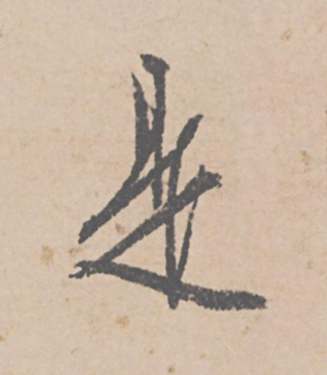 是行书                      书法写法高清图片