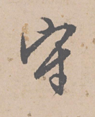 守行书                      书法写法高清图片