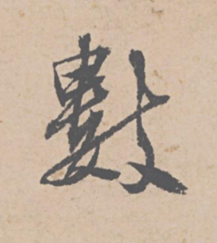 數行书                      书法写法高清图片