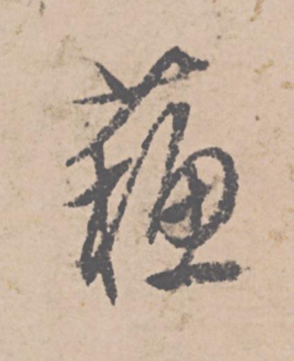 蘇行书                      书法写法高清图片