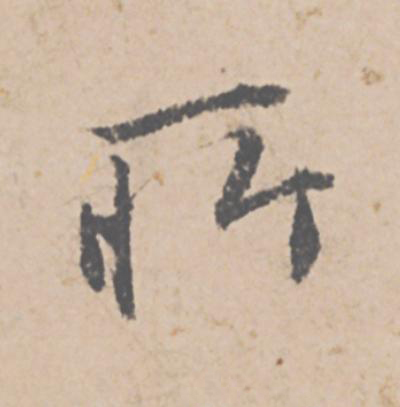 所行书                      书法写法高清图片