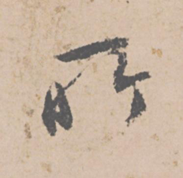 所行书                      书法写法高清图片
