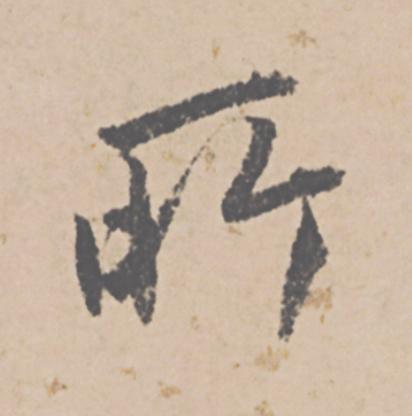 所行书                      书法写法高清图片