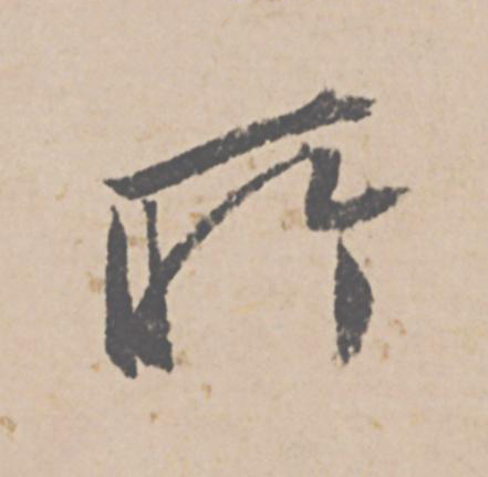 所行书                      书法写法高清图片