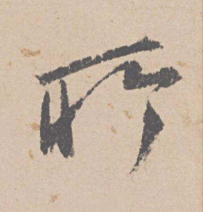 所行书                      书法写法高清图片