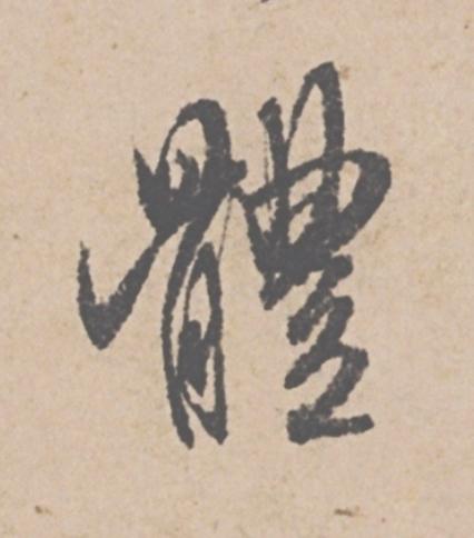 體行书                      书法写法高清图片