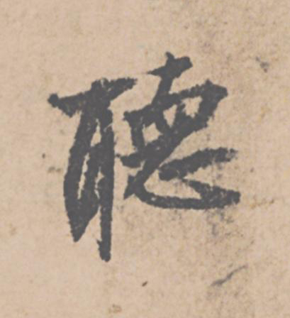 聽行书                      书法写法高清图片