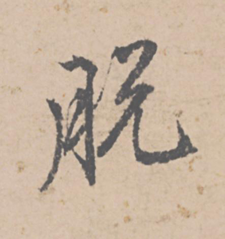 脱行书                      书法写法高清图片