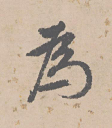 為行书                      书法写法高清图片