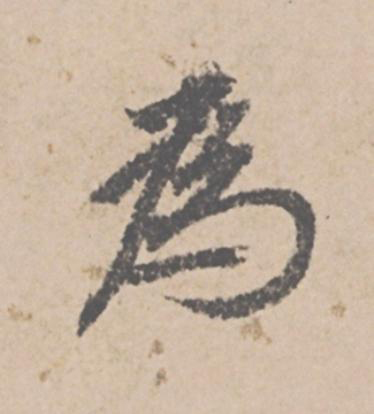 為行书                      书法写法高清图片