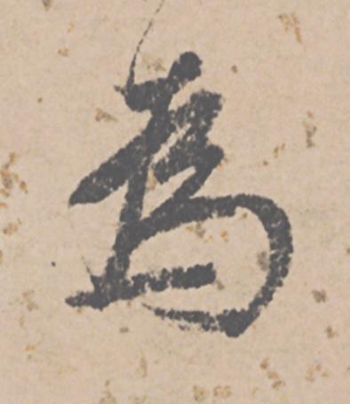 為行书                      书法写法高清图片