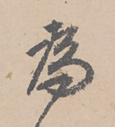 為行书                      书法写法高清图片