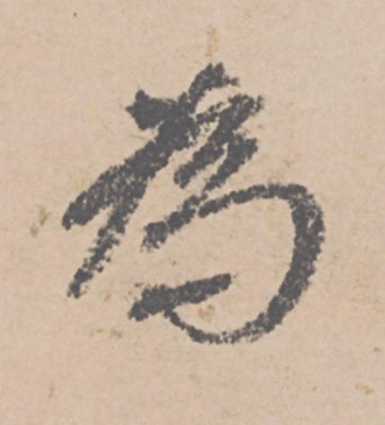 為行书                      书法写法高清图片