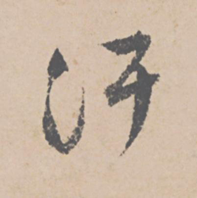 汙行书                      书法写法高清图片