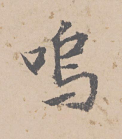 嗚行书                      书法写法高清图片