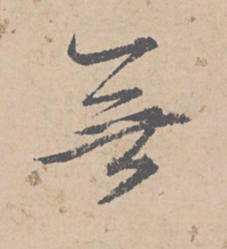無行书                      书法写法高清图片