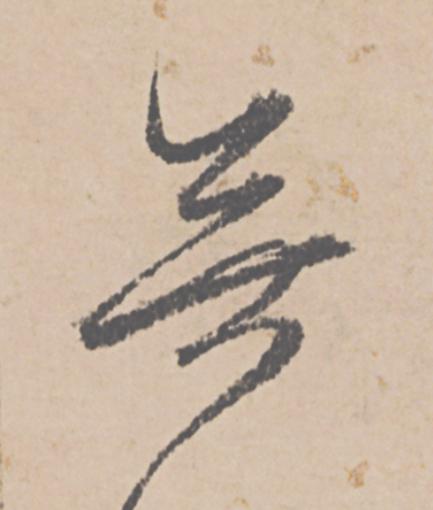 無行书                      书法写法高清图片