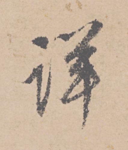 詳行书                      书法写法高清图片