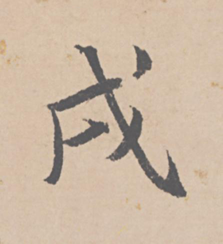 戌行书                      书法写法高清图片