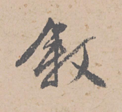 叙行书                      书法写法高清图片