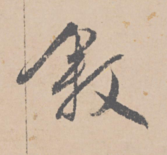 叙行书                      书法写法高清图片