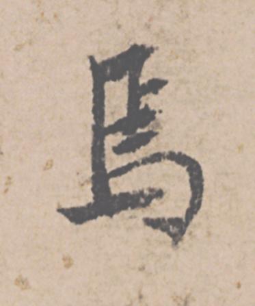 焉行书                      书法写法高清图片