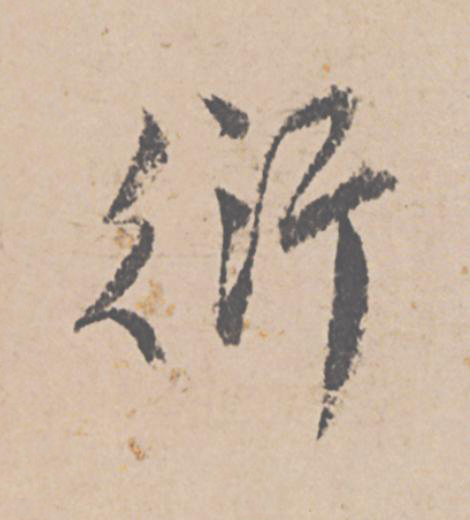 衍行书                      书法写法高清图片