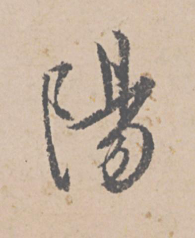 陽行书                      书法写法高清图片