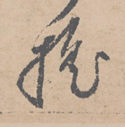 摇行书书法写法高清图片