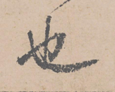 也行书                      书法写法高清图片