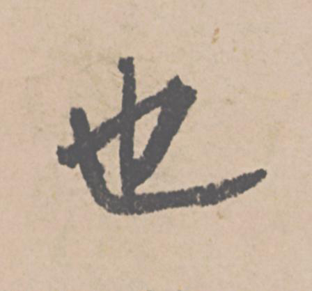 也行书                      书法写法高清图片