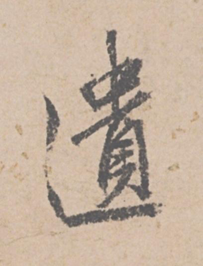 遺行书                      书法写法高清图片